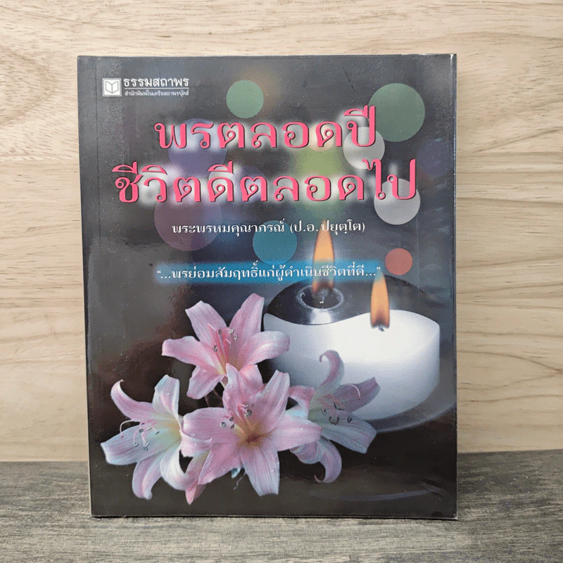พรตลอดปี ชีวิตดีตลอดไป - พรหมคุณาภรณ์ (ป.อ. ปยุตฺตโต) รูปที่ 1