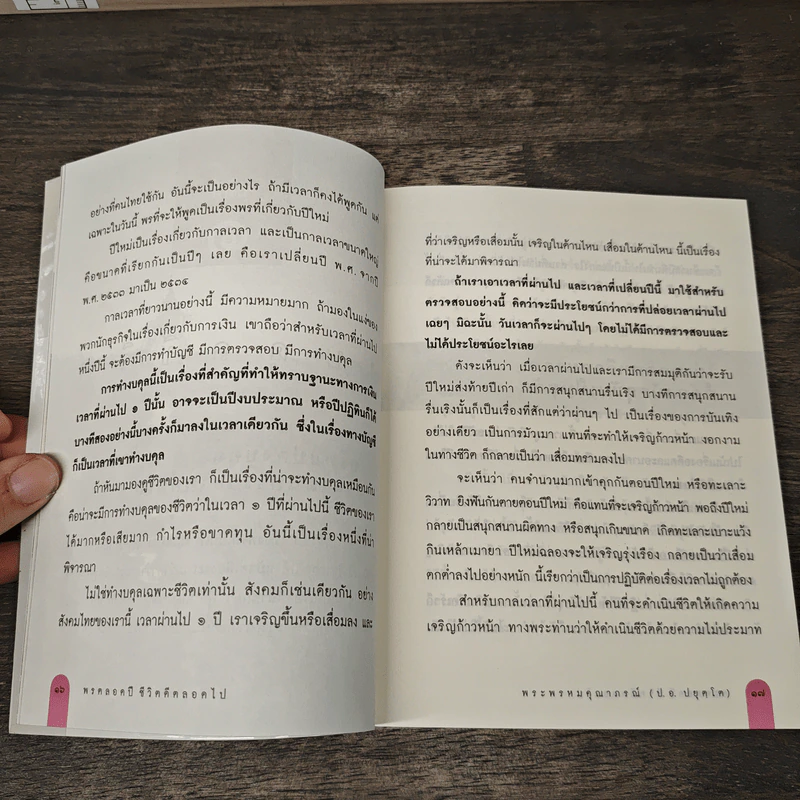 พรตลอดปี ชีวิตดีตลอดไป - พรหมคุณาภรณ์ (ป.อ. ปยุตฺตโต) รูปที่ 10