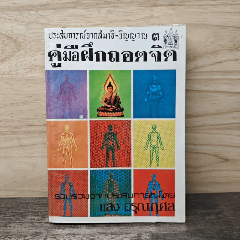 ประสบการณ์จากสมาธิ-วิญญาณ 3 คู่มือฝึกถอดจิต - แสง อรุณกุศล รูปที่ 1