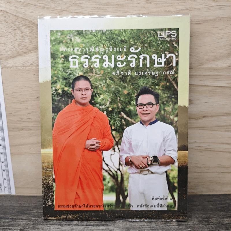 ธรรมะรักษา - อภิชาติ นรเศรษฐาภรณ์ รูปที่ 1