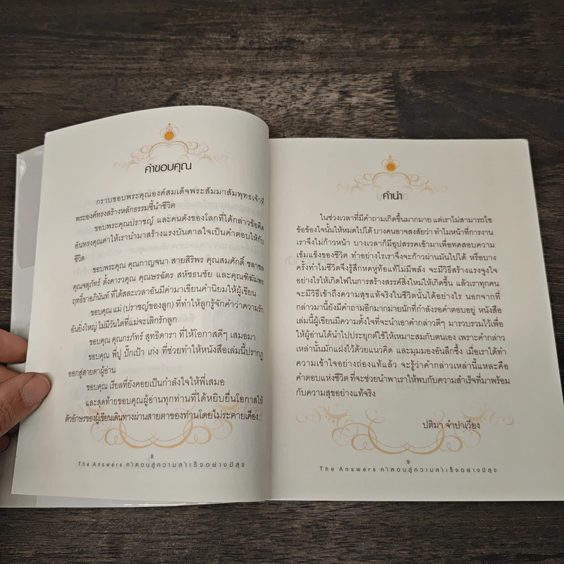 The Answers คำตอบสู่ความสำเร็จอย่างมีสุข - ปติมา จำปาเรียง รูปที่ 7