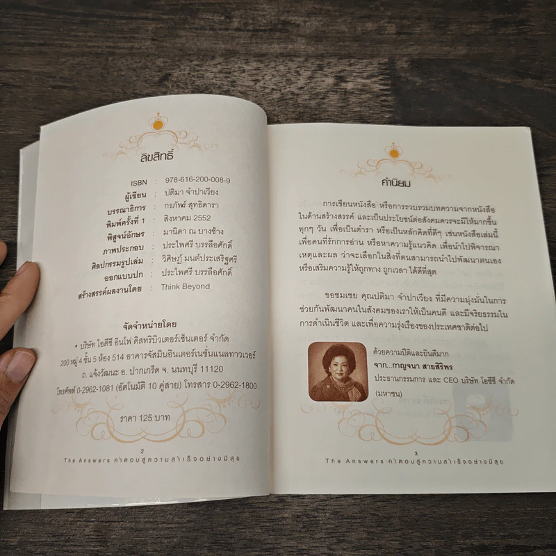 The Answers คำตอบสู่ความสำเร็จอย่างมีสุข - ปติมา จำปาเรียง รูปที่ 6