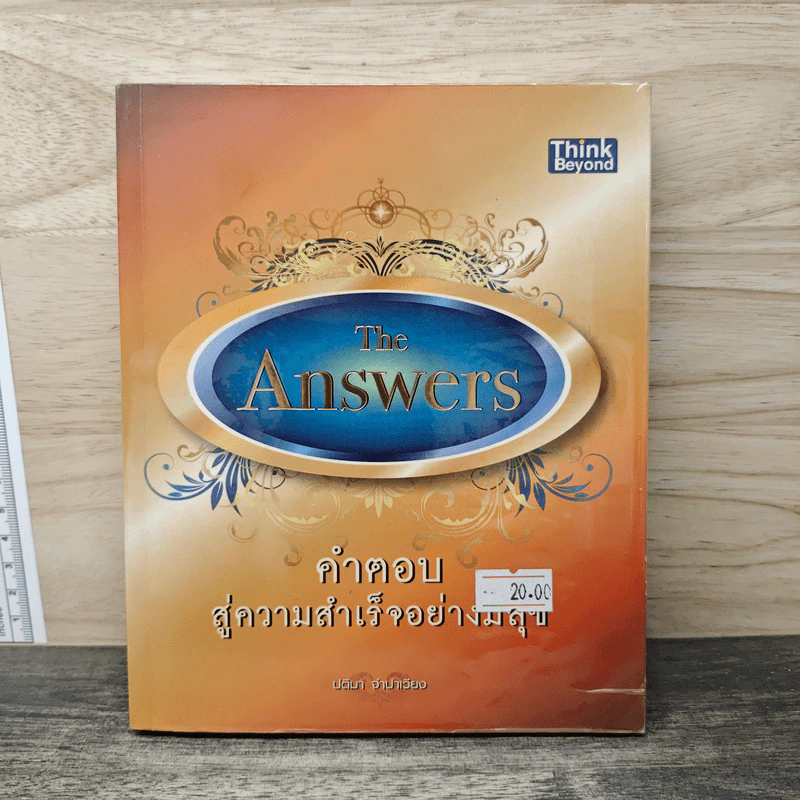 The Answers คำตอบสู่ความสำเร็จอย่างมีสุข - ปติมา จำปาเรียง รูปที่ 1