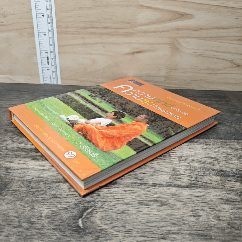 ความทุกข์มาโปรด ความสุขโปรยปราย (Speacial Edition) - ว.วชิรเมธี รูปที่ 3