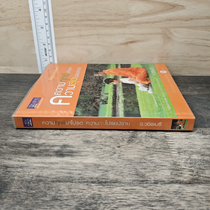 ความทุกข์มาโปรด ความสุขโปรยปราย (Speacial Edition) - ว.วชิรเมธี รูปที่ 2
