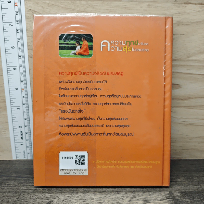 ความทุกข์มาโปรด ความสุขโปรยปราย (Speacial Edition) - ว.วชิรเมธี รูปที่ 5