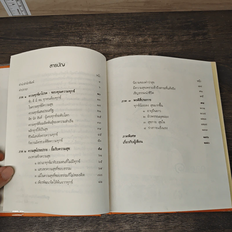 ความทุกข์มาโปรด ความสุขโปรยปราย (Speacial Edition) - ว.วชิรเมธี รูปที่ 8