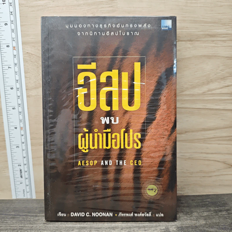 อีสปพบผู้นำมือโปร - David C. Noonan, ภัทรพงศ์ พงศ์สวัสดิ์ รูปที่ 1