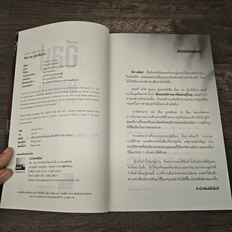 อีสปพบผู้นำมือโปร - David C. Noonan, ภัทรพงศ์ พงศ์สวัสดิ์ รูปที่ 6