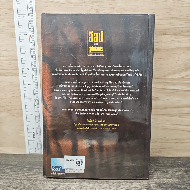 อีสปพบผู้นำมือโปร - David C. Noonan, ภัทรพงศ์ พงศ์สวัสดิ์ รูปที่ 5