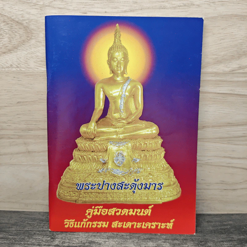 คู่มือสวดมนต์ วิธีแก้กรรม สะเดาะเคราะห์ รูปที่ 1