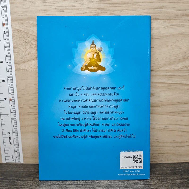 คำกล่าวนำบูชาในวันสำคัญทางพุทธศาสนา - สนิท บุญฤทธิ์ รูปที่ 5
