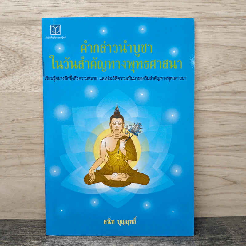 คำกล่าวนำบูชาในวันสำคัญทางพุทธศาสนา - สนิท บุญฤทธิ์ รูปที่ 1