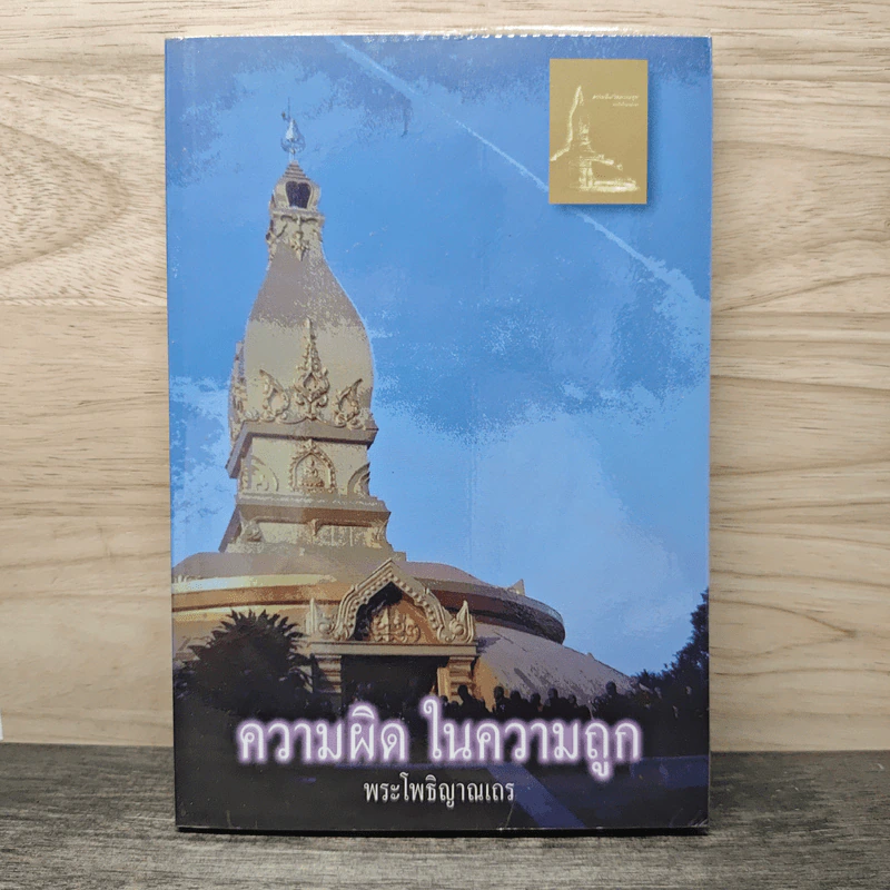 ความผิดในความถูก - พระโพธิญาณเถร รูปที่ 1