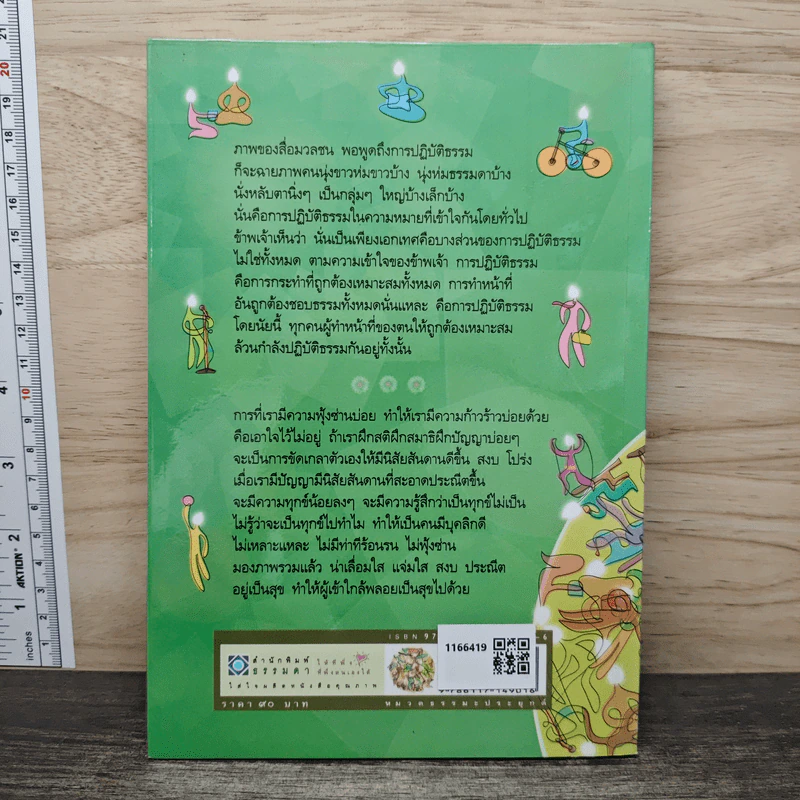 ความเข้าใจเกี่ยวกับการปฏิบัติธรรม - วศิน อินทสระ รูปที่ 5