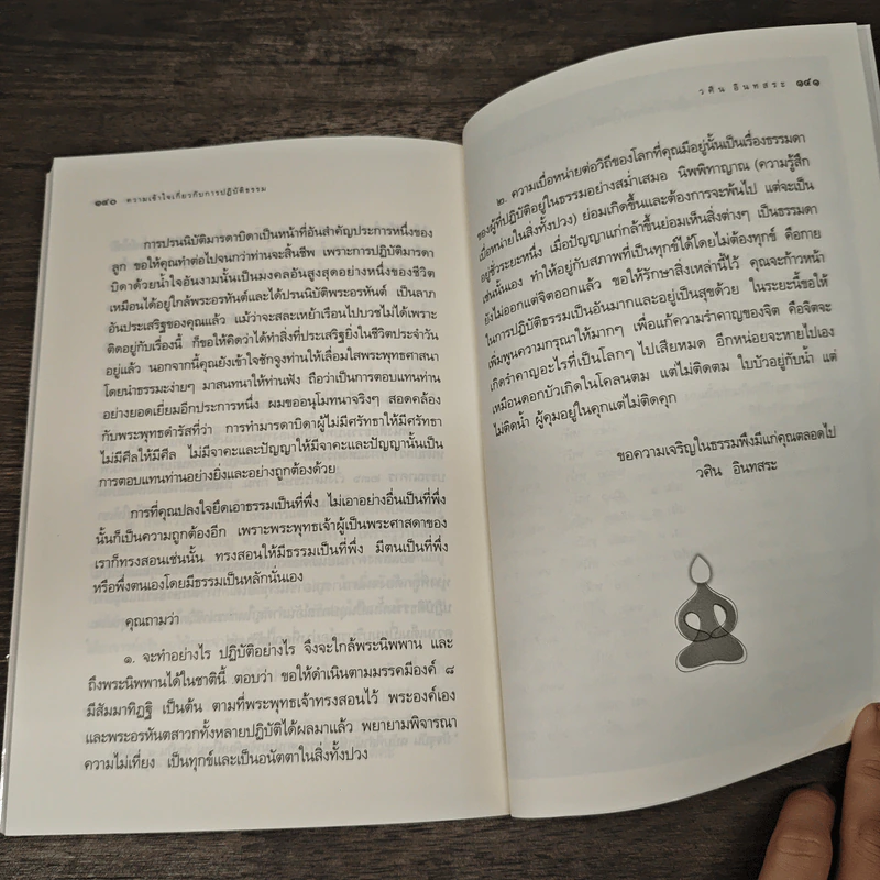 ความเข้าใจเกี่ยวกับการปฏิบัติธรรม - วศิน อินทสระ รูปที่ 10