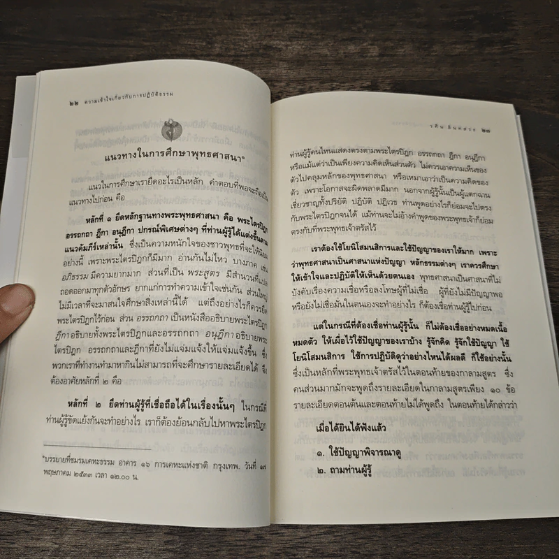ความเข้าใจเกี่ยวกับการปฏิบัติธรรม - วศิน อินทสระ รูปที่ 9
