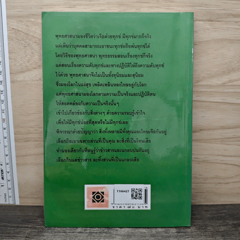 หลักธรรมอันเป็นหัวใจพระพุทธศาสนา - วศิน อินทสระ รูปที่ 5
