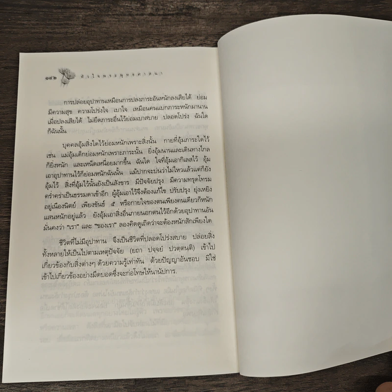 หลักธรรมอันเป็นหัวใจพระพุทธศาสนา - วศิน อินทสระ รูปที่ 11