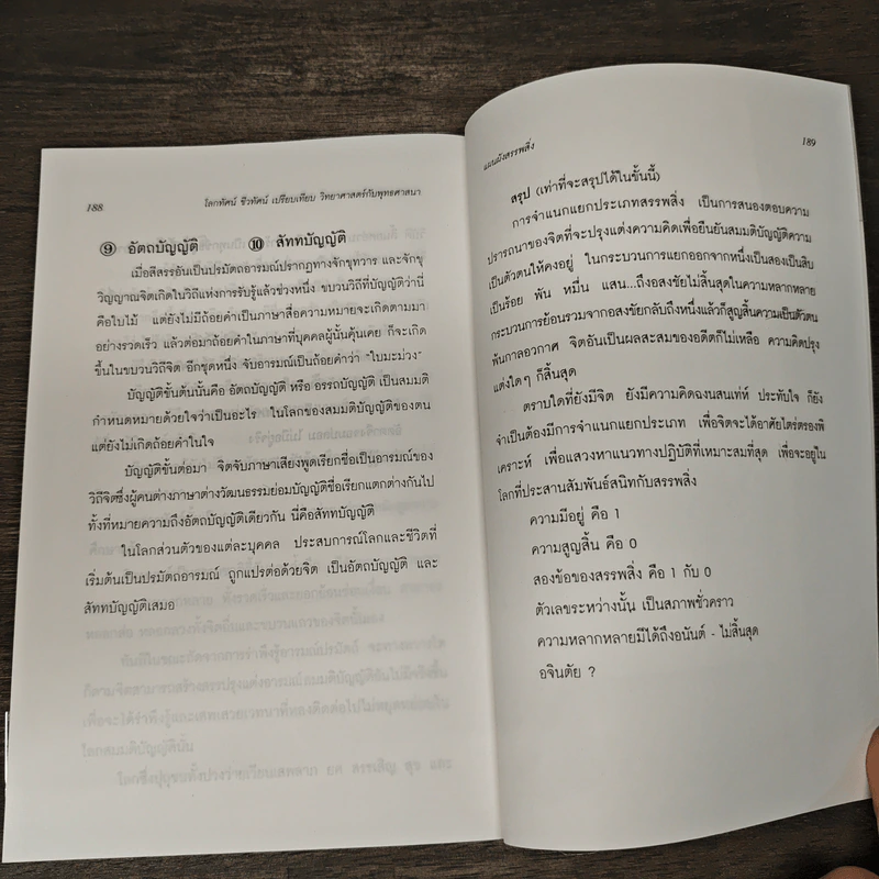 วิทยาศาสตร์กับพระพุทธศาสนา - ระวี ภาวิไล รูปที่ 9