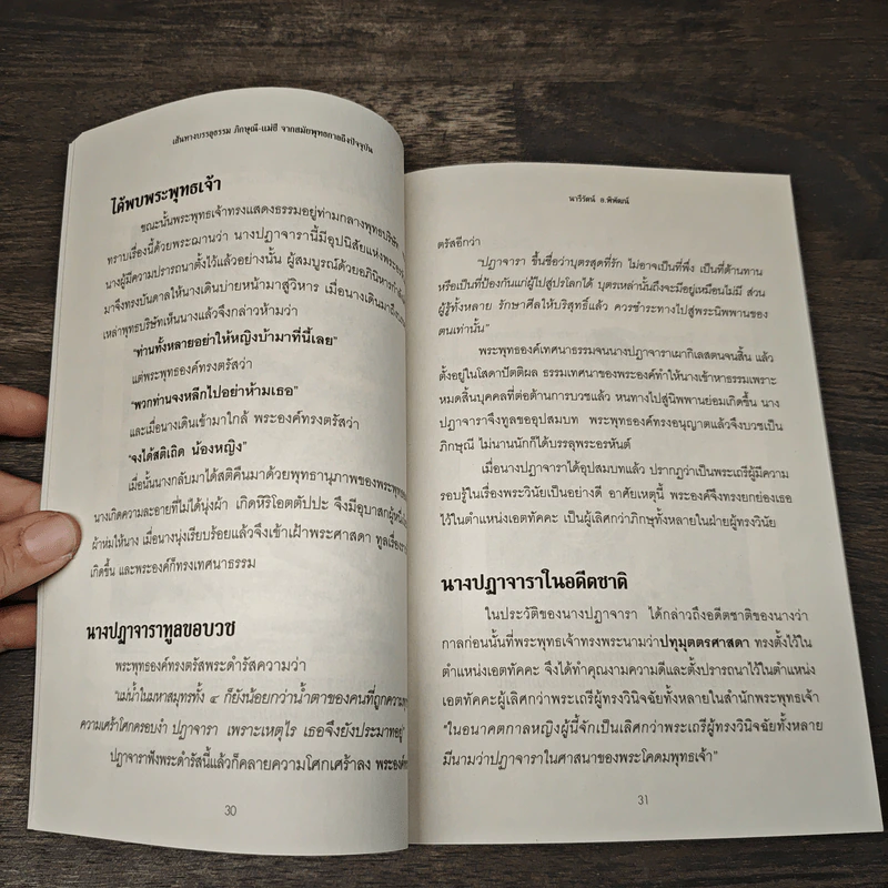 เส้นทางบรรลุธรรม ภิกษุณี-แม่ชี จากสมัยพุทธกาลถึงปัจจุบัน - มารีรัตน์ อ.พิพัฒน์ รูปที่ 9