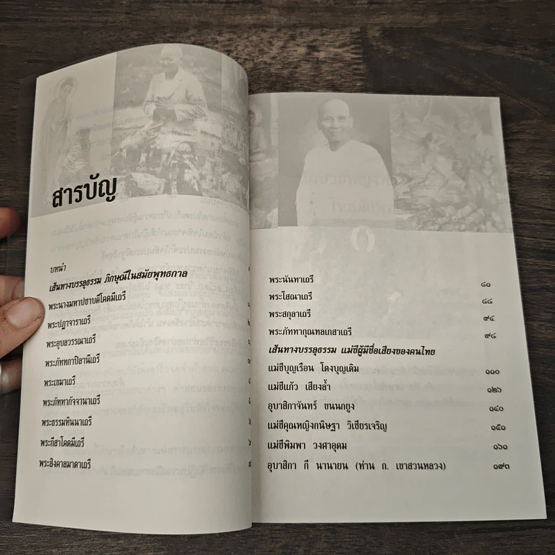 เส้นทางบรรลุธรรม ภิกษุณี-แม่ชี จากสมัยพุทธกาลถึงปัจจุบัน - มารีรัตน์ อ.พิพัฒน์ รูปที่ 8