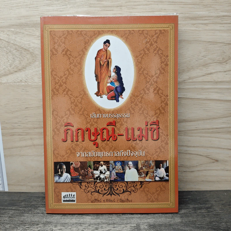 เส้นทางบรรลุธรรม ภิกษุณี-แม่ชี จากสมัยพุทธกาลถึงปัจจุบัน - มารีรัตน์ อ.พิพัฒน์ รูปที่ 1