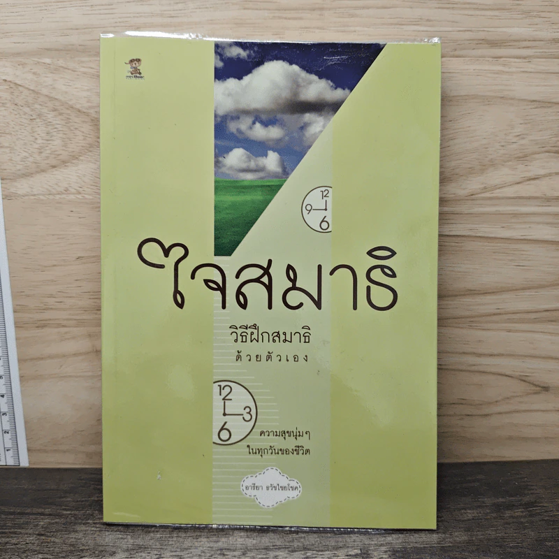 ใจสมาธิ วิธีฝึกสมาธิด้วยตัวเอง - อารียา ธวัชไชยโชค รูปที่ 1