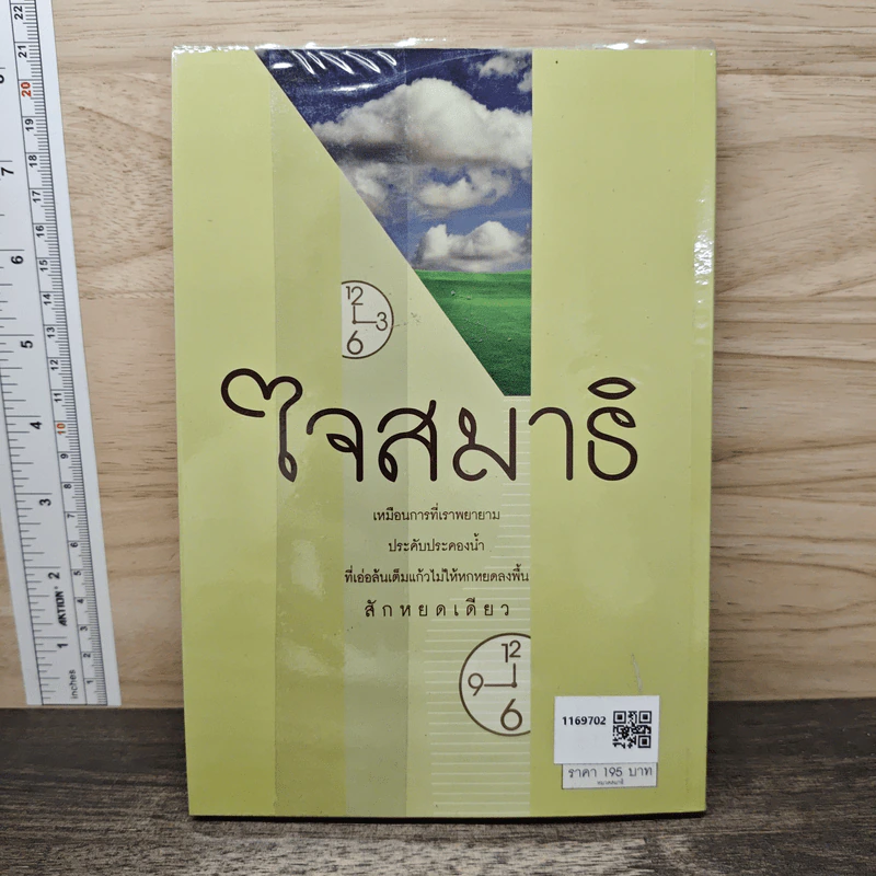 ใจสมาธิ วิธีฝึกสมาธิด้วยตัวเอง - อารียา ธวัชไชยโชค รูปที่ 5