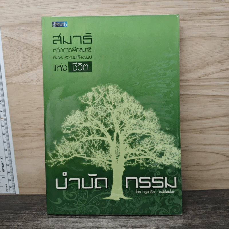 หลักการฝึกสมาธิค้นพบสิ่งมหัศจรรย์แห่งชีวิต บำบัดกรรม - ครูอารียา ธวัชไชยโชค รูปที่ 1