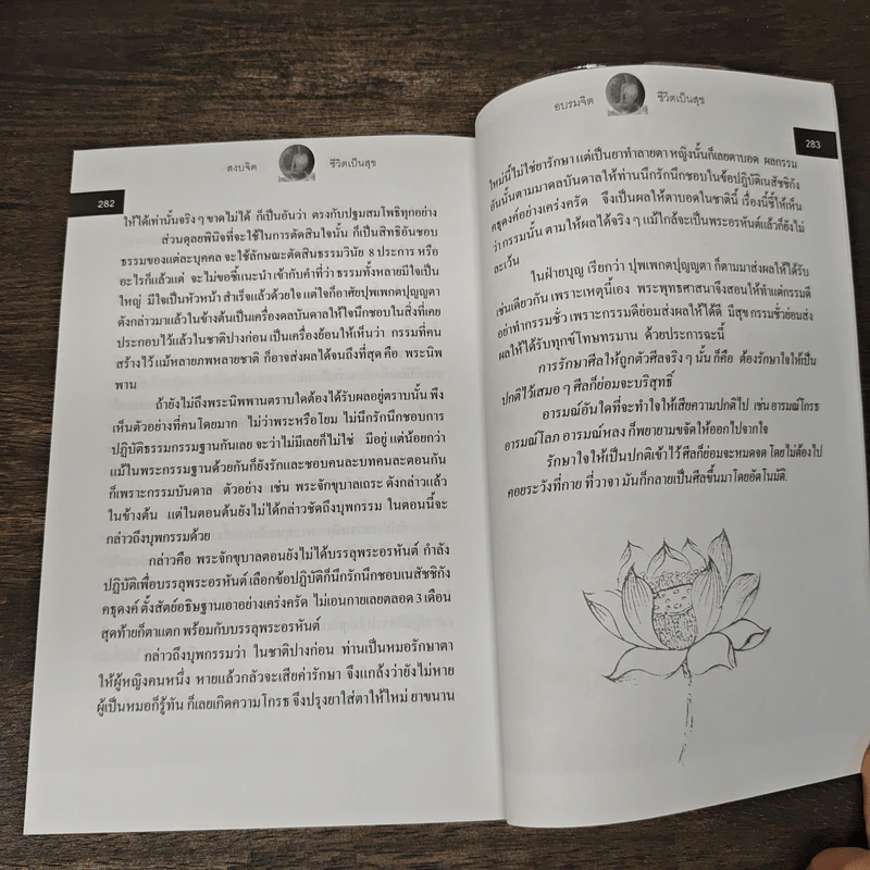 สงบจิต เพื่อชีวิตเป็นสุข - แสงเทียน ศรัทธาไทย รูปที่ 9