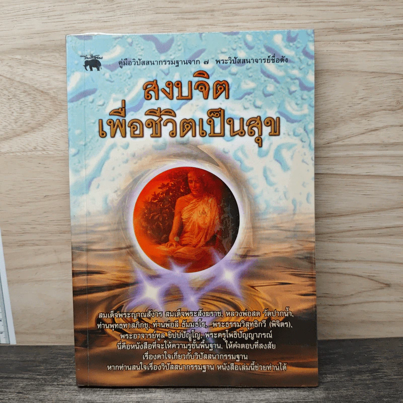 สงบจิต เพื่อชีวิตเป็นสุข - แสงเทียน ศรัทธาไทย รูปที่ 1