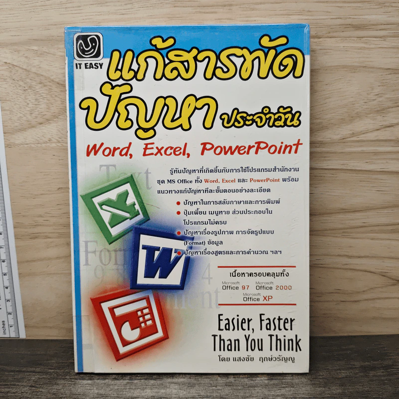 แก้สารพัดปัญหาประจำวัน Word,Excel,PowerPoint - แสงชัย ฤกษ์วรัญญู รูปที่ 1