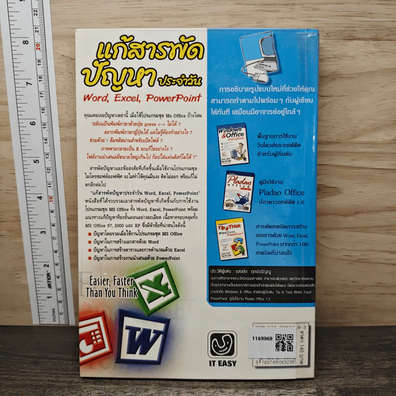 แก้สารพัดปัญหาประจำวัน Word,Excel,PowerPoint - แสงชัย ฤกษ์วรัญญู รูปที่ 5