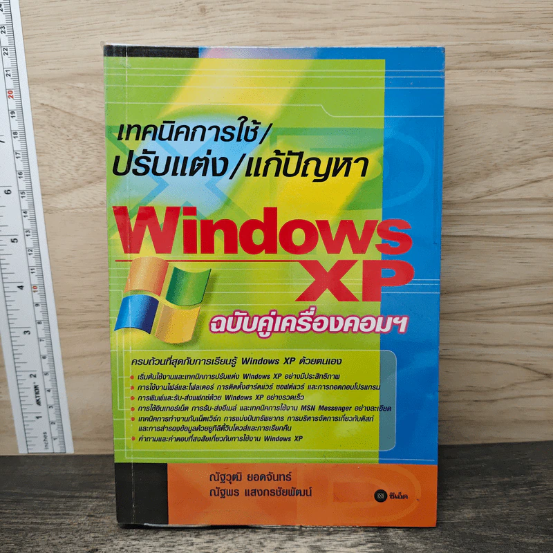 เทคนิคการใช้/ปรับแต่ง/แก้ปัญหา Windows XP ฉบับคู่เครื่องคอมฯ รูปที่ 1