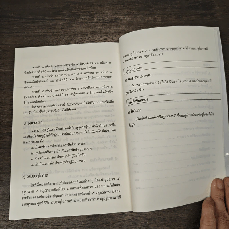 วิถีพุทธในพระไตรปิฎก เล่ม 2 - สมเกียรติ มีธรรม รูปที่ 11