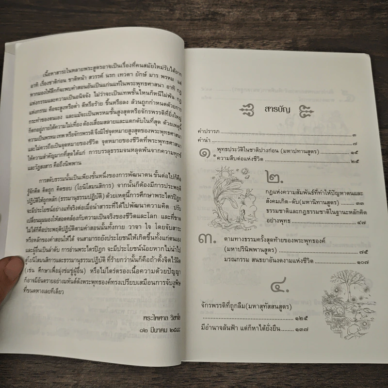 วิถีพุทธในพระไตรปิฎก เล่ม 2 - สมเกียรติ มีธรรม รูปที่ 8