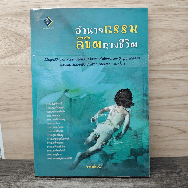 อำนาจกรรม ลิขิตทางชีวิต - ธรรมโรจน์ รูปที่ 1