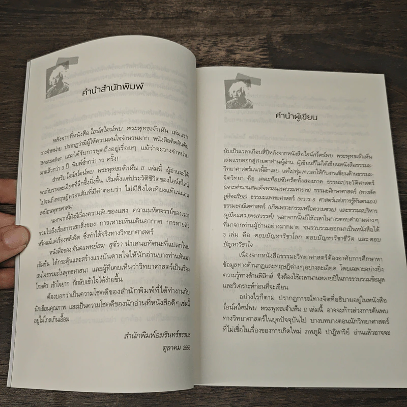 ไอน์สไตน์พบ พระพุทธเจ้าเห็น เล่ม 2 - ทันตแพทย์สม สุจีรา รูปที่ 8