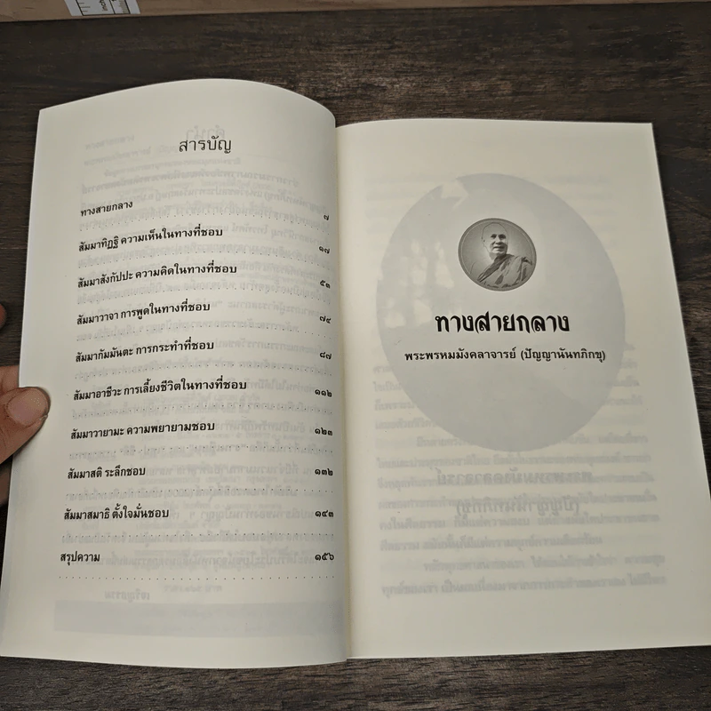 ทางสายกลาง - พระพรหมมังคลาจารย์ (ปัญญานันทภิกขุ) รูปที่ 7