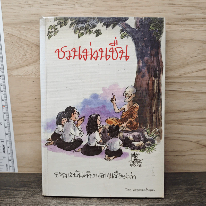 ชวนม่วนชื่น ธรรมะบันเทิงหลายเรื่องเล่า - พระอาจารย์พรหม รูปที่ 1