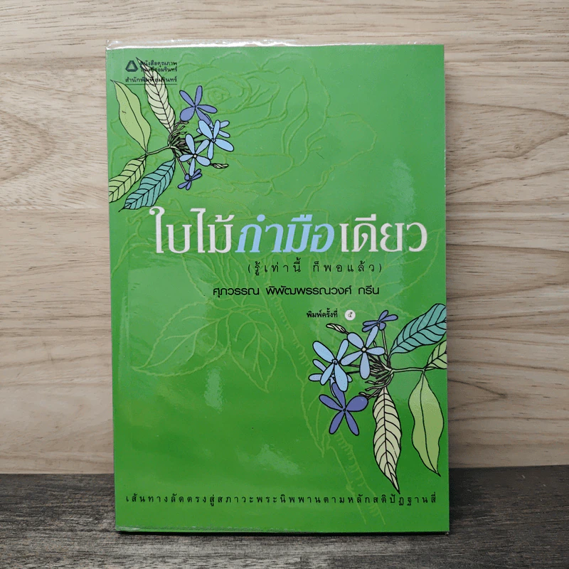ใบไม้กำมือเดียว (รู้เท่านี้ ก็พอแล้ว) - ศุภวรรณ พิพัฒพรรณวงศ์ กรีน รูปที่ 1
