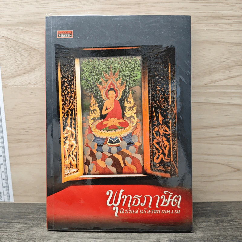 พุทธภาษิต ฉบับเล่าเรื่องขยายความ รูปที่ 1