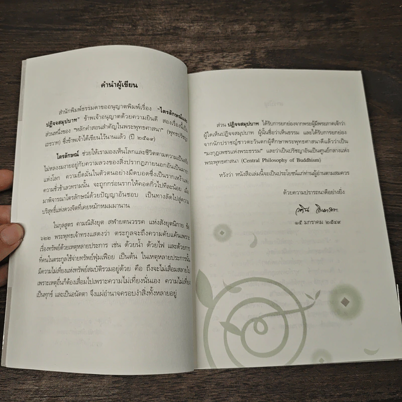 ไตรลักษณ์และปฏิจจสมุปบาท - วศิน อินทสระ รูปที่ 7