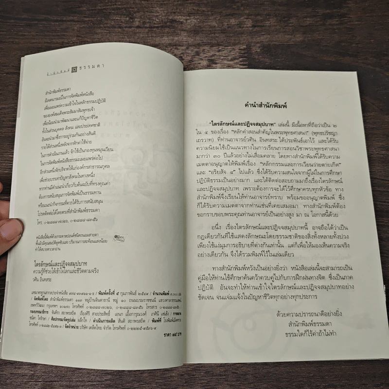 ไตรลักษณ์และปฏิจจสมุปบาท - วศิน อินทสระ รูปที่ 6
