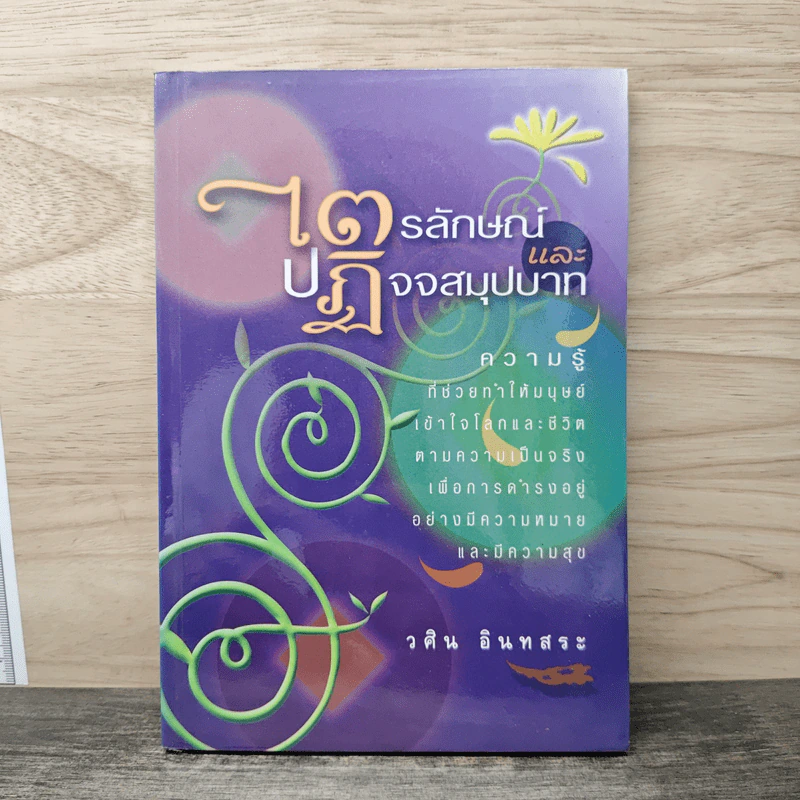 ไตรลักษณ์และปฏิจจสมุปบาท - วศิน อินทสระ รูปที่ 1