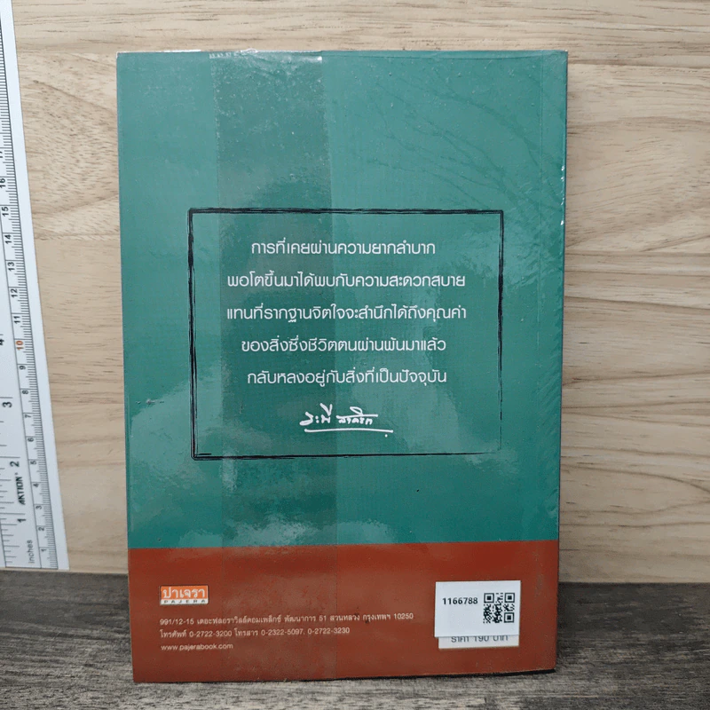 สัจธรรมของการดำรงชีวิต - ระพี สาคริก รูปที่ 5