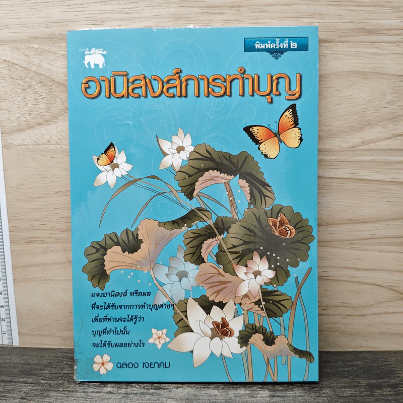 อานิสงส์การทำบุญ - ฉลอง เจยาคม รูปที่ 1