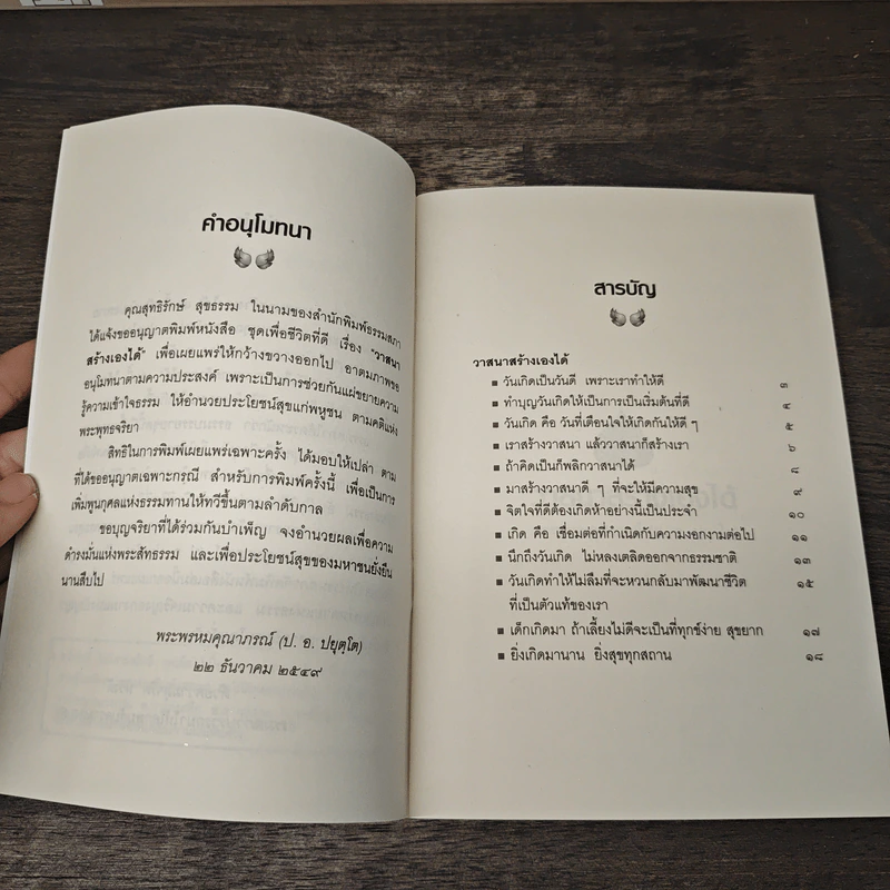 วาสนาสร้างเองได้ - พระพรหมคุณาภรณ์ (ป.อ. ปยุตฺโต) รูปที่ 7