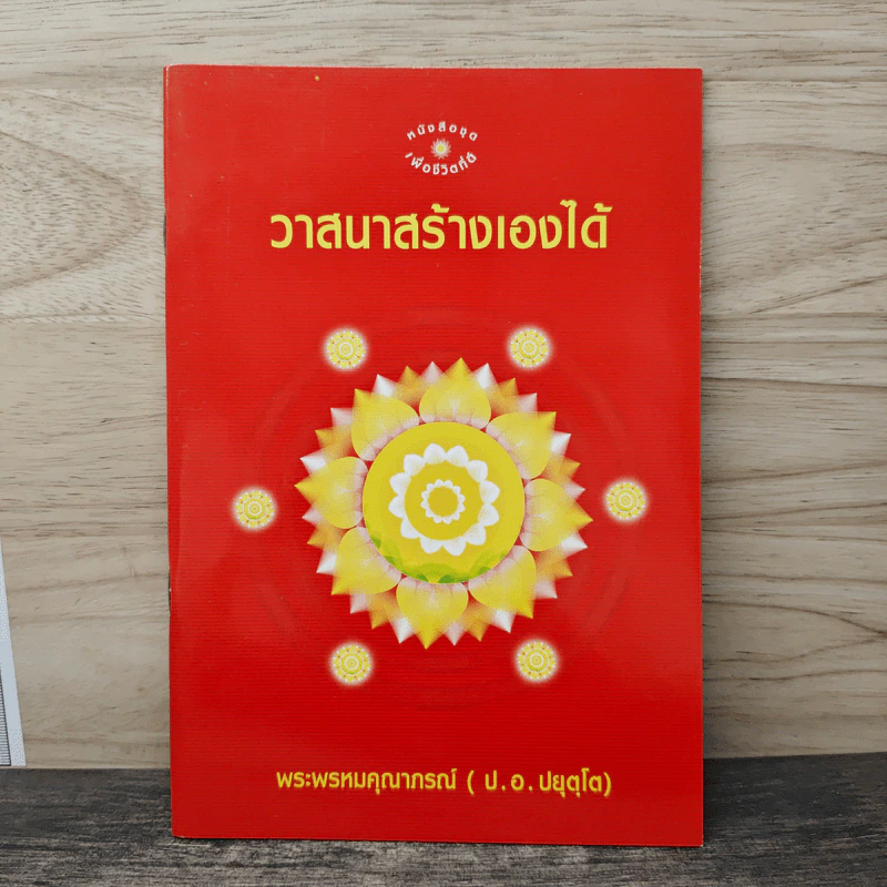 วาสนาสร้างเองได้ - พระพรหมคุณาภรณ์ (ป.อ. ปยุตฺโต) รูปที่ 1